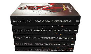 Комплект з 5 книг. Через гріх я воскресаю 1-2; Завдяки чесноті я падаю; Волею долі я перемагаю; Через безумство я руйную. Серія Гріхи батьків. Кора Райлі