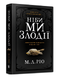 Книга : Ніби ми злодії. М. Л. Ріо (зі зрізом)