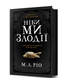 Книга : Ніби ми злодії. М. Л. Ріо (зі зрізом)