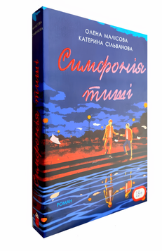 Книга: "Симфонія тиші". Катерина Сільванова, Олена Малісова