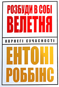 Книга: "Розбуди в собі велетня". Ентоні Роббінс (Українська мова)