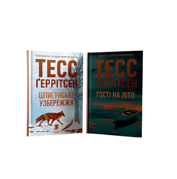 Комплект із 2 книг: Шпигунське узбережжя. Гості на літо. Книга .Тесс Ґеррітсен