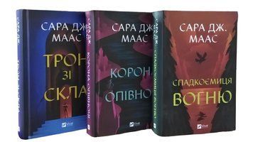 Комплект книг:Трон зі скла.Корона опівночі.Спадкоємиця вогню. Сара Джанет Маас