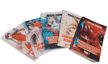 Комплект книг: "Благословення Небожителів 1,2,3,4,5 том". Мосян Тунсю