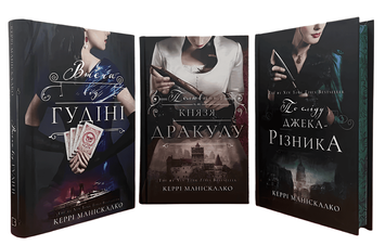 Комплект з 3 книг: По сліду Джека-Різника. Полювання на князя Дракулу; Втеча від Гудіні . Керрі Маніскалко