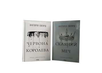 Комплект книг: Червона королева.Скляний меч. Вікторія Евеярд
