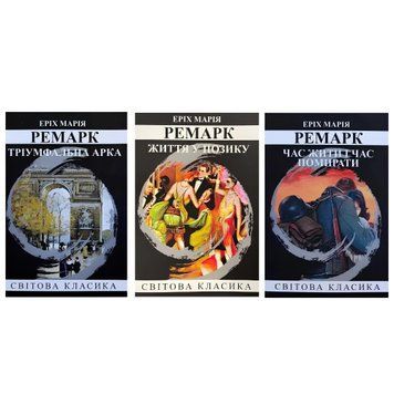 Комплект книг: "Життя у позику" "Час жити і час помирати" "Тріумфальна арка"-Ремарк Еpix Марія