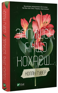 "Залишся, якщо кохаєш"-Коллін Гувер