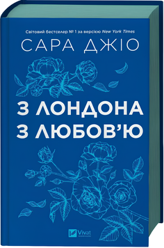 Книга : З Лондона з любов&rsquo;ю. Оновлене видання. Сара Джіо (зі зрізом)