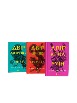 Комплект книг: Двір шипів і троянд, Двір мороку і гніву. Двір крил і руїн. Сара Дж. Маас