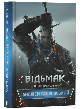 Книга "Відьмак. Володарка Озера" ( 7 частина) Анджей Сапковський