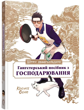 Манга : Шлях Домогосподаря: Гангстерський посібник з господарювання