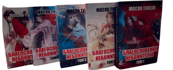 Комплект книг: "Благословення Небожителів 1,2,3,4,5 том". Мосян Тунсю