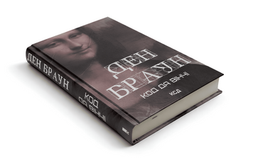 Книга: Код да Вінчі - Ден Браун