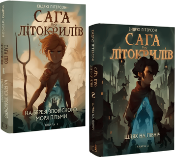 Комплект книг Сага про Літокрилів - Ендрю Пітерсон