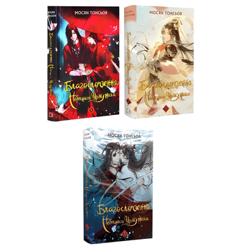 Комплект з 3 книг: Благословення Небесного Урядника том 1-3. Мосян Тонсьов