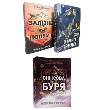 Комплект із 3 книг Емпіреї: "Четверте крило" "Залізне полум&rsquo;я" " Оніксова буря".Ребекка Яррос