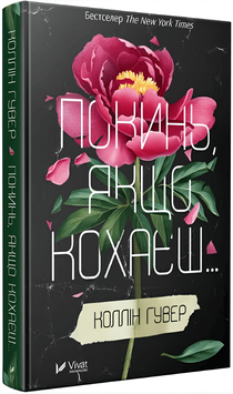 "Покинь якщо кохаєш"-Коллін Гувер