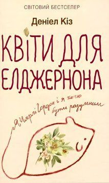 Книга: Квіти для Елджернона. Деніел Кіз