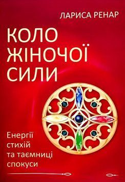 Книга: Коло жіночої сили - Ренар Лариса