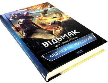 Книга "Відьмак. Меч призначення" (2 частина) Анджей Сапковський