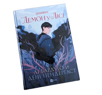 Книга: Демон у лісі . Комікси . Лі Бардуго. Дені Пендергаст
