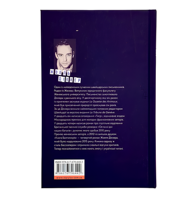 Книга : Книга Балтиморів. Жоель Діккер