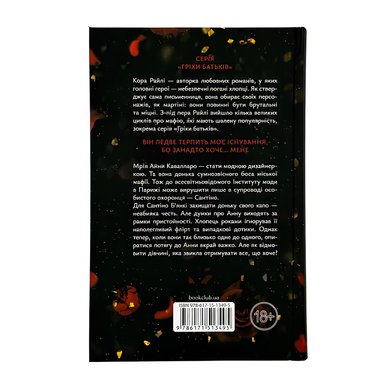 Книга : Завдяки чесноті я падаю. Частина 3. Кора Райлі (зі зрізом)
