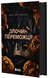 Книга : Злочин переможця. 2