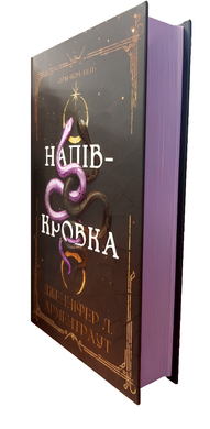 Книга : Ковенант. Книга 1: Напівкровка. Дженніфер Л. Арментраут