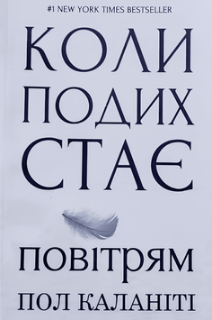 Книга: Коли подих стає повітрям - Пол Каланіті