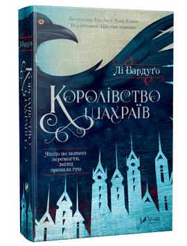 Книга: Королівство шахраїв. Лі Бардуго