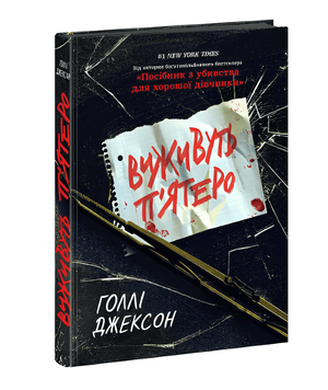 Книга: "Виживуть п'ятеро". Голлі Джексон