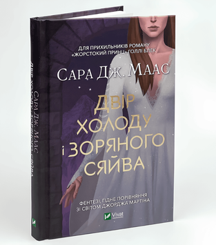 Книга: Двір холоду і зоряного сяйва. Книга 4(3.5) . Сара Дж. Маас. Серія - Двір шипів і троянд