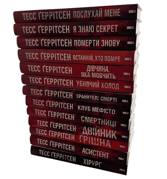 Комплект книг із 13 книг: Хірург; Асистент; Грішна; Двійник; Смертниці; Клуб Мефісто; Хранителі смерті; Убивчий холод; Дівчина, яка мовчить; Останній, хто помре; Померти знову; Я знаю секрет;Послухай мене. Тесс Геррітсен