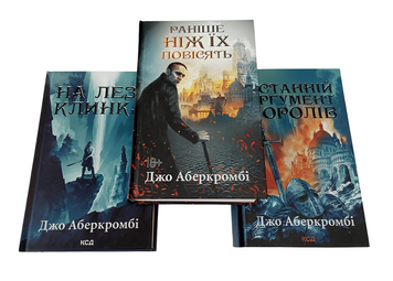 Трилогія книг: &laquo;Перший закон&raquo; Джо Аберкромбі