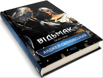 Книга "Відьмак. Сезон гроз" (8 частина) Анджей Сапковський