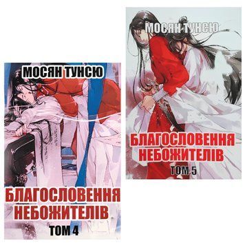 Комплект книг: "Благословення Небожителів 4,5 том". Мосян Тунсю (Українська мова)