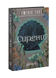 Книга : Сирени. Емілія Гарт (зі зрізом)