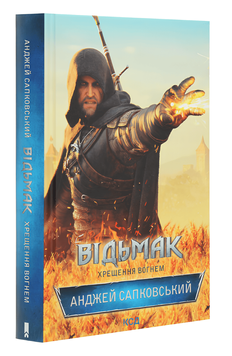 Книга "Відьмак. Хрещення вогнем" (5 частина) Анджей Сапковський