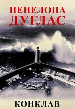 Книга: Конклав - Пенелопа Дуглас