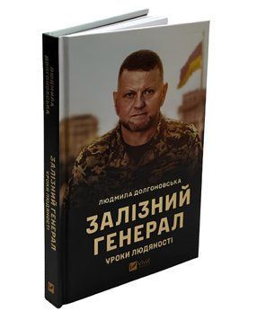 Книга "Залізний генерал. Уроки людяності"-Людмила Долгоновська
