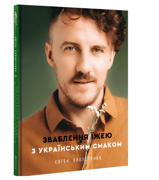Книга: Зваблення їжею з українським смаком. Євген Клопотенко