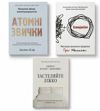 Набір книг: Атомні звички - Джеймс Клір + Есенціалізм - Грег Маккеон+ Застеляйте ліжко - Уіл'ям Макрейвен