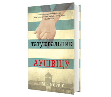Книга: Татуювальник Аушвіцу. Хезер Моррис