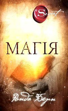 Книга: Магія - Ронда Берн