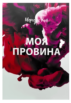 Книга "Моя провина" - Мерседес Рон
