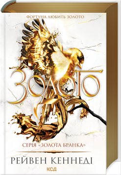 Книга : Золото. Книга 5. Рейвен Кеннеді (зі зрізом)