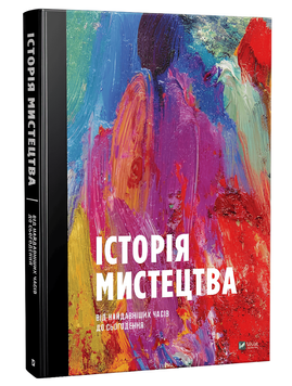 Книга: Історія мистецтва від найдавніших часів до сьогодення