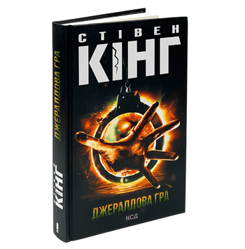 Книга: Джералдова гра. Стівен Кінг